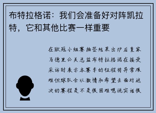 布特拉格诺：我们会准备好对阵凯拉特，它和其他比赛一样重要