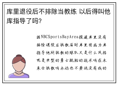 库里退役后不排除当教练 以后得叫他库指导了吗？
