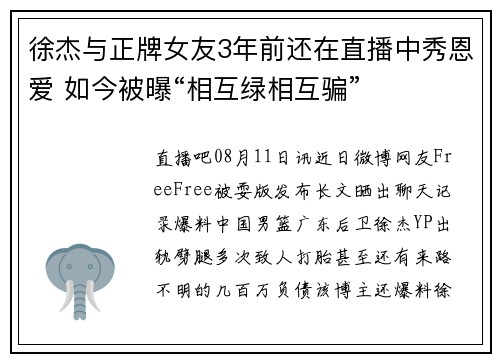 徐杰与正牌女友3年前还在直播中秀恩爱 如今被曝“相互绿相互骗”