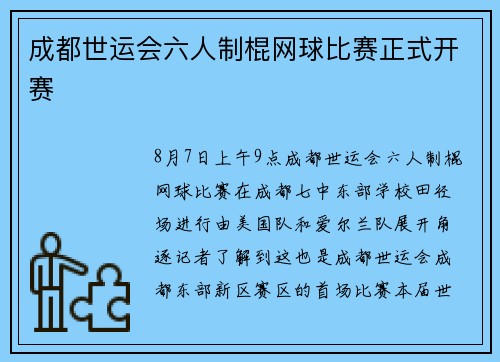 成都世运会六人制棍网球比赛正式开赛