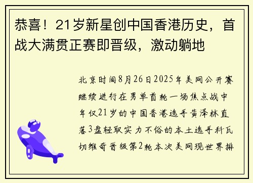 恭喜！21岁新星创中国香港历史，首战大满贯正赛即晋级，激动躺地