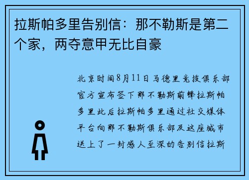 拉斯帕多里告别信：那不勒斯是第二个家，两夺意甲无比自豪