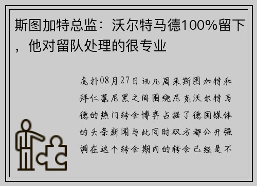 斯图加特总监：沃尔特马德100%留下，他对留队处理的很专业