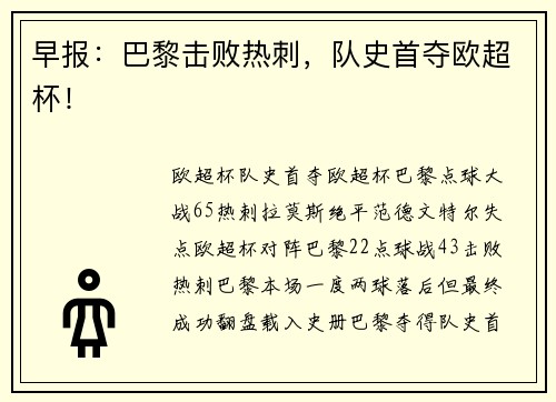 早报：巴黎击败热刺，队史首夺欧超杯！