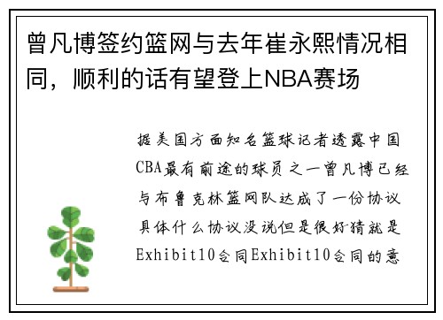 曾凡博签约篮网与去年崔永熙情况相同，顺利的话有望登上NBA赛场