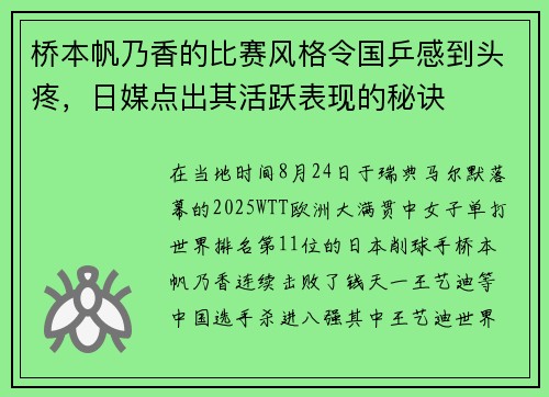 桥本帆乃香的比赛风格令国乒感到头疼，日媒点出其活跃表现的秘诀