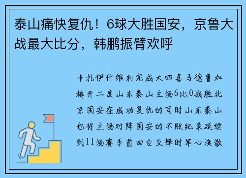 泰山痛快复仇！6球大胜国安，京鲁大战最大比分，韩鹏振臂欢呼