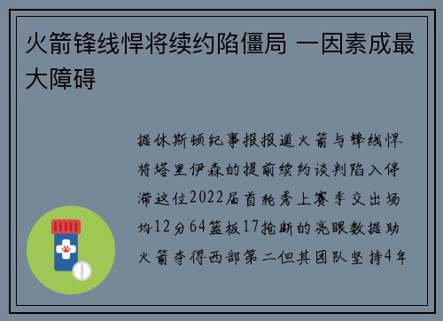 火箭锋线悍将续约陷僵局 一因素成最大障碍