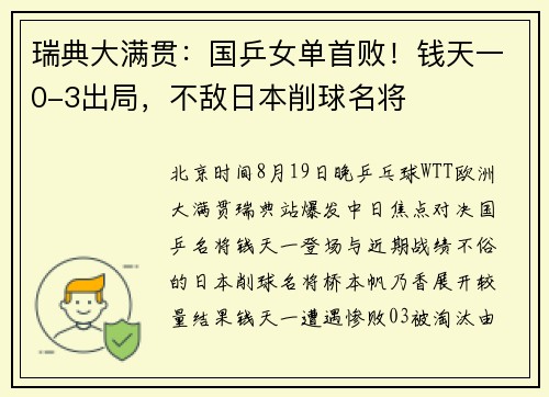 瑞典大满贯：国乒女单首败！钱天一0-3出局，不敌日本削球名将
