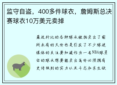 监守自盗，400多件球衣，詹姆斯总决赛球衣10万美元卖掉