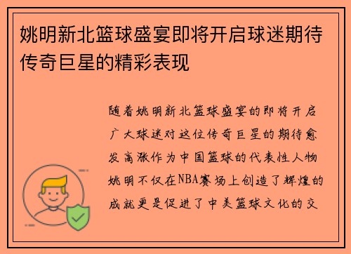 姚明新北篮球盛宴即将开启球迷期待传奇巨星的精彩表现