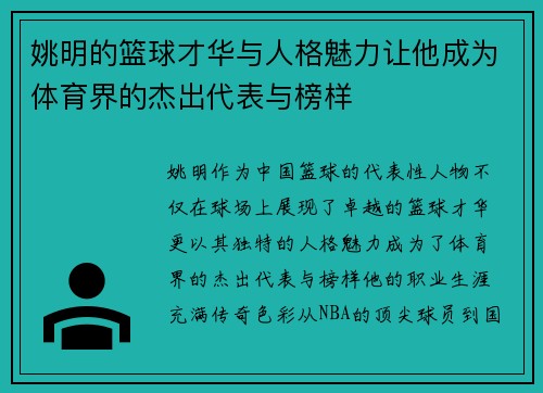 姚明的篮球才华与人格魅力让他成为体育界的杰出代表与榜样