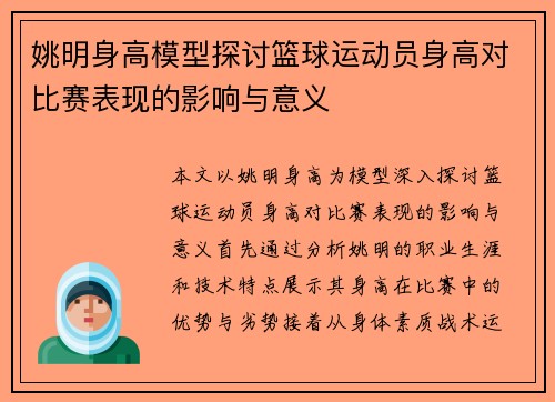 姚明身高模型探讨篮球运动员身高对比赛表现的影响与意义