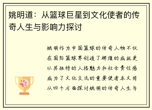 姚明道：从篮球巨星到文化使者的传奇人生与影响力探讨