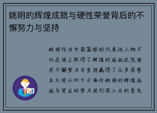 姚明的辉煌成就与硬性荣誉背后的不懈努力与坚持 姚明的辉煌成就与硬性荣誉背后的不懈努力与坚持