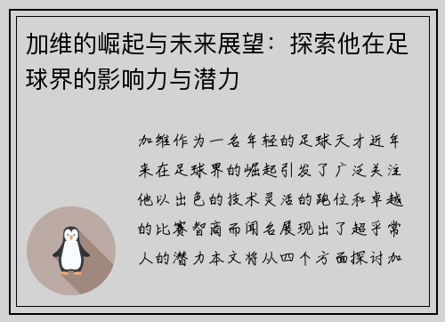 加维的崛起与未来展望：探索他在足球界的影响力与潜力