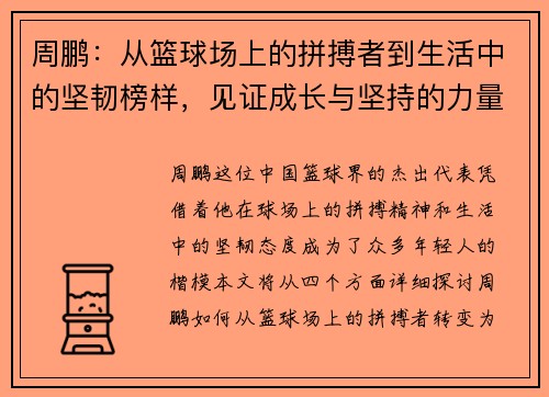 周鹏：从篮球场上的拼搏者到生活中的坚韧榜样，见证成长与坚持的力量