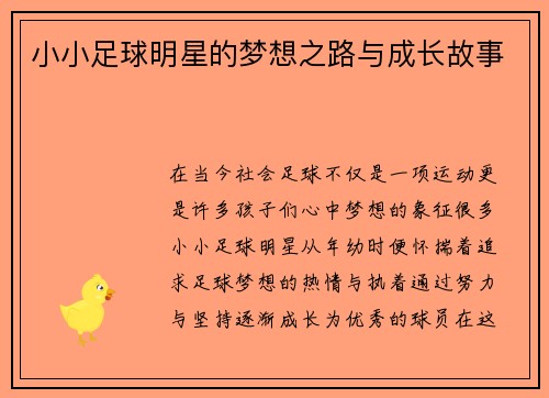 小小足球明星的梦想之路与成长故事