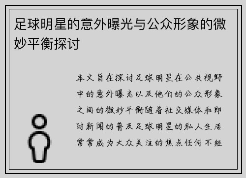足球明星的意外曝光与公众形象的微妙平衡探讨