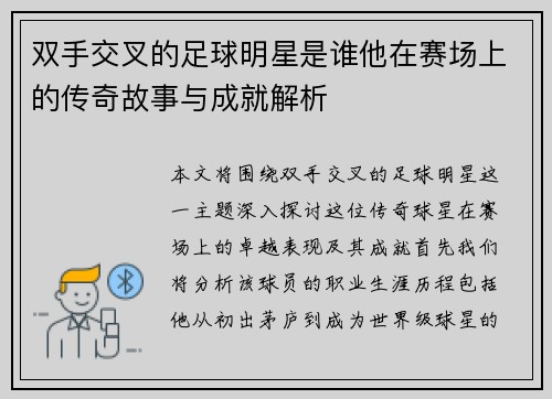 双手交叉的足球明星是谁他在赛场上的传奇故事与成就解析