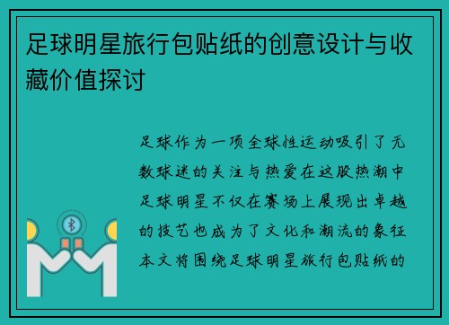 足球明星旅行包贴纸的创意设计与收藏价值探讨